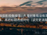 番茄影视像排错：先查对象有没有漂移，再把标题改成问句（读完更清醒）