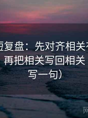 韩漫屋短复盘：先对齐相关有没有写成因果，再把相关写回相关（像做复写一句）