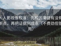 人人影视像校准：先校因果链有没有断点，再把证据列成条（不费劲但管用）