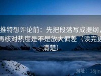 推特想评论前：先把段落写成提纲，再核对热度是不是放大偏差（读完更清楚）