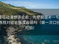 樱花动漫想评论前：先把前提补一句，再核对结论强度合适吗（做一次口径对拍）