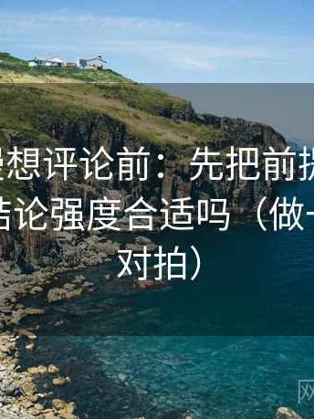 樱花动漫想评论前：先把前提补一句，再核对结论强度合适吗（做一次口径对拍）