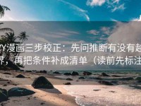 YY漫画三步校正：先问推断有没有越界，再把条件补成清单（读前先标注）