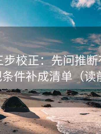YY漫画三步校正：先问推断有没有越界，再把条件补成清单（读前先标注）