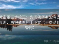 微密圈三步校正：先问例子有没有当规则，再把截图补上下文（不费劲但管用）