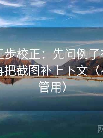 微密圈三步校正：先问例子有没有当规则，再把截图补上下文（不费劲但管用）