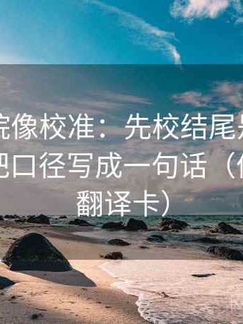 欧乐影院像校准：先校结尾是不是定锤，再把口径写成一句话（像做口径翻译卡）