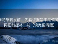 推特想转发前：先看证据是不是偏薄，再把前提补一句（读完更清醒）