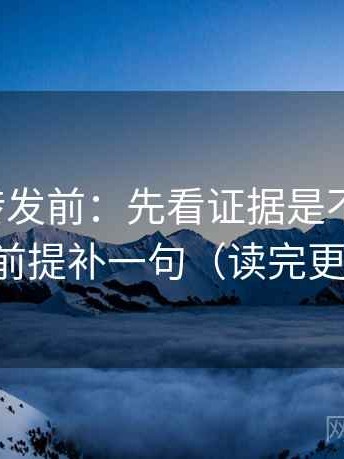 推特想转发前：先看证据是不是偏薄，再把前提补一句（读完更清醒）
