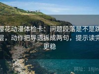 樱花动漫体检卡：问题段落是不是跳层，动作把导语拆成两句，提示读完更稳