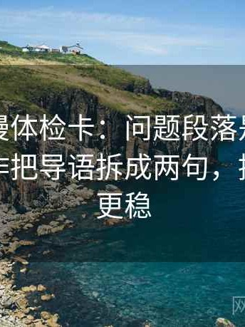 樱花动漫体检卡：问题段落是不是跳层，动作把导语拆成两句，提示读完更稳