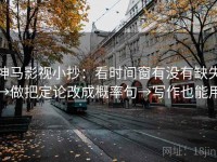 神马影视小抄：看时间窗有没有缺失→做把定论改成概率句→写作也能用
