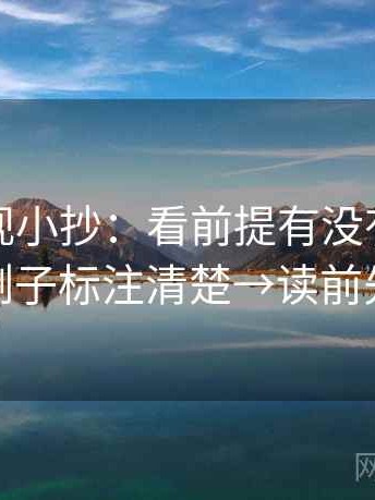 柚子影视小抄：看前提有没有说明→做把例子标注清楚→读前先标注