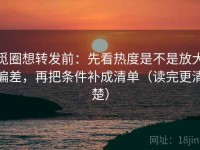 觅圈想转发前：先看热度是不是放大偏差，再把条件补成清单（读完更清楚）