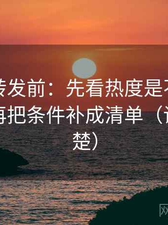 觅圈想转发前：先看热度是不是放大偏差，再把条件补成清单（读完更清楚）