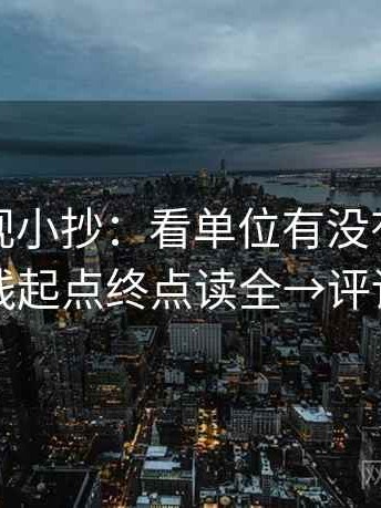 神马影视小抄：看单位有没有漏标→做把轴线起点终点读全→评论也能用