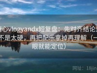 糖心vlogyandx短复盘：先对齐结论是不是太硬，再把配乐拿掉再理解（一眼就能定位）