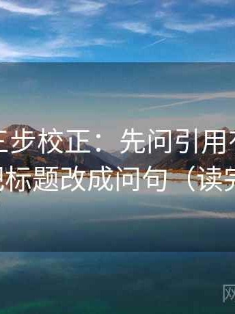 YY漫画三步校正：先问引用有没有断章，再把标题改成问句（读完更清楚）