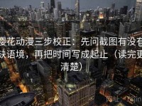 樱花动漫三步校正：先问截图有没有缺语境，再把时间写成起止（读完更清楚）
