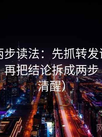 YY漫画两步读法：先抓转发语是不是再加码，再把结论拆成两步（读完更清醒）