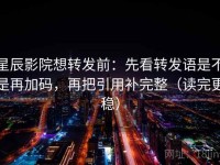 星辰影院想转发前：先看转发语是不是再加码，再把引用补完整（读完更稳）