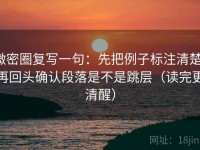 微密圈复写一句：先把例子标注清楚，再回头确认段落是不是跳层（读完更清醒）