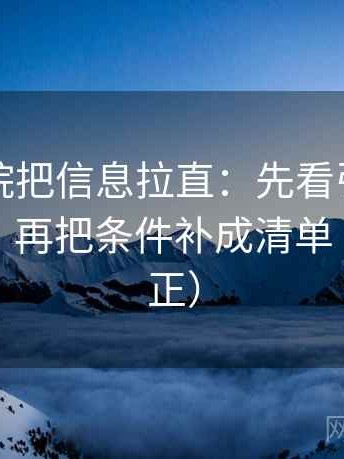 欧乐影院把信息拉直：先看引用有没有断章，再把条件补成清单（三步校正）
