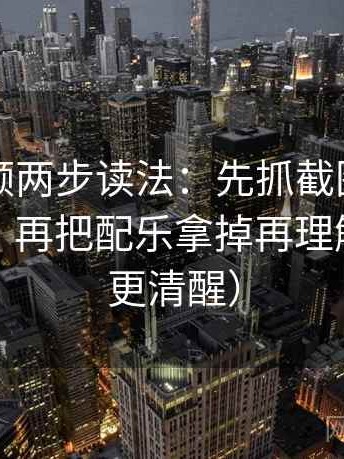 西瓜视频两步读法：先抓截图有没有缺语境，再把配乐拿掉再理解（读完更清醒）