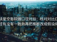读星空影院做口径对拍：核对对比口径有没有一致后再把推断改成假设句