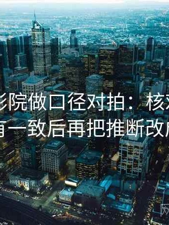 读星空影院做口径对拍：核对对比口径有没有一致后再把推断改成假设句