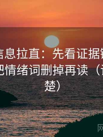 推特把信息拉直：先看证据链够完整吗，再把情绪词删掉再读（读完更清楚）