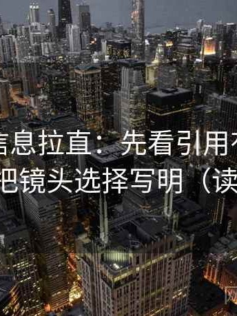 觅圈把信息拉直：先看引用有没有断章，再把镜头选择写明（读完更稳）