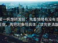 爱一帆想转发前：先看情绪有没有当证据，再把对象写具体（读完更清醒）
