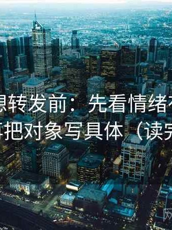 爱一帆想转发前：先看情绪有没有当证据，再把对象写具体（读完更清醒）