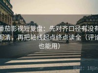 番茄影视短复盘：先对齐口径有没有写清，再把轴线起点终点读全（评论也能用）