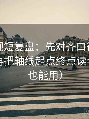 番茄影视短复盘：先对齐口径有没有写清，再把轴线起点终点读全（评论也能用）