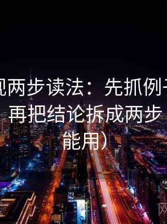 柚子影视两步读法：先抓例子有没有当规则，再把结论拆成两步（写作也能用）