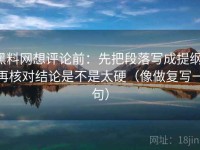 黑料网想评论前：先把段落写成提纲，再核对结论是不是太硬（像做复写一句）