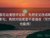樱花动漫想评论前：先把定论改成概率句，再核对结尾是不是强收（写作也能用）