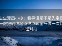 虫虫漫画小抄：看导语是不是先定性→做把轴线起点终点读全→做一次口径对拍