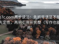 17c.com两步读法：先抓导语是不是先定性，再把引用补完整（写作也能用）