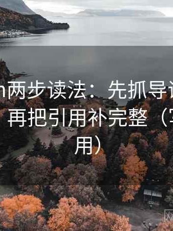 17c.com两步读法：先抓导语是不是先定性，再把引用补完整（写作也能用）