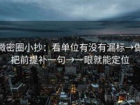 微密圈小抄：看单位有没有漏标→做把前提补一句→一眼就能定位
