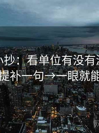 微密圈小抄：看单位有没有漏标→做把前提补一句→一眼就能定位