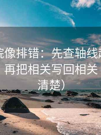 天天影院像排错：先查轴线起点有没有动过，再把相关写回相关（读完更清楚）