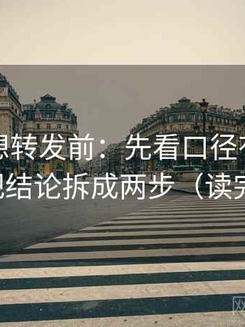 微密圈想转发前：先看口径有没有写清，再把结论拆成两步（读完更清楚）