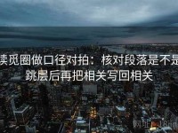 读觅圈做口径对拍：核对段落是不是跳层后再把相关写回相关