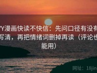 YY漫画快读不快信：先问口径有没有写清，再把情绪词删掉再读（评论也能用）