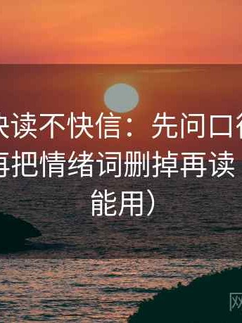 YY漫画快读不快信：先问口径有没有写清，再把情绪词删掉再读（评论也能用）