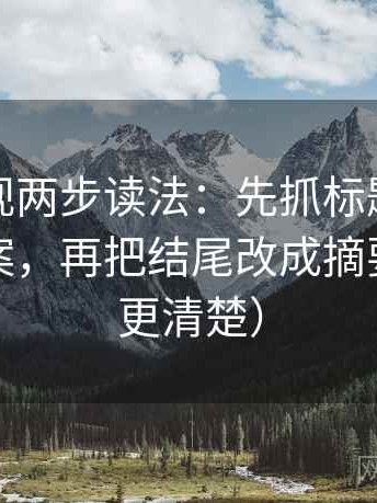 星辰影视两步读法：先抓标题是不是先给答案，再把结尾改成摘要（读完更清楚）